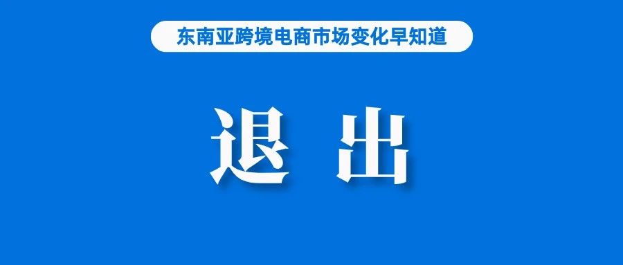 超10万卖家退出，Lazada、Shopee该站点销售额仍增长迅猛；月销300万件，一中国人仓库在泰被查；Shopee更新该政策