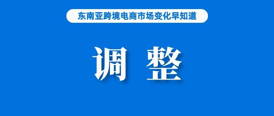 马来西亚税收调整，Shopee费率应声而动；大力推广，TikTok在美国铺设直播间助力创作者；菲律宾预计成东南亚经济增长最快国家