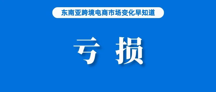 预计Shopee亏损收窄，花旗银行调整Sea股票评级；70%的泰国互联网用户每周都会网购；印尼版“支付宝”DANA交易量上涨