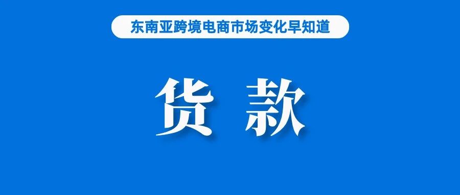 与货款相关！Shopee马来西亚站更新该政策；越南电子钱包用户将达5000万；外贸“新春第一展”3月1日开幕，跨境电商仍是亮点