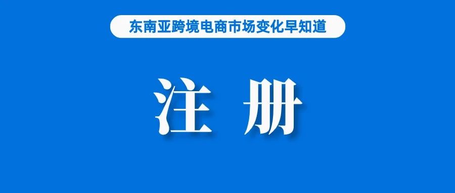 关注：TikTok成这些泰国人首选网购渠道；或影响店铺运营，菲律宾卖家需早日完成注册；马来西亚起获非法进口纱笼，一中国人被扣