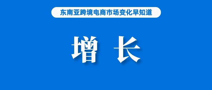 斋月期间，Lazada销量将保持增长；汇丰：阿里2027年海外电商GMV超1100亿美元；惠誉预计今年菲律宾经济将增长6.4%