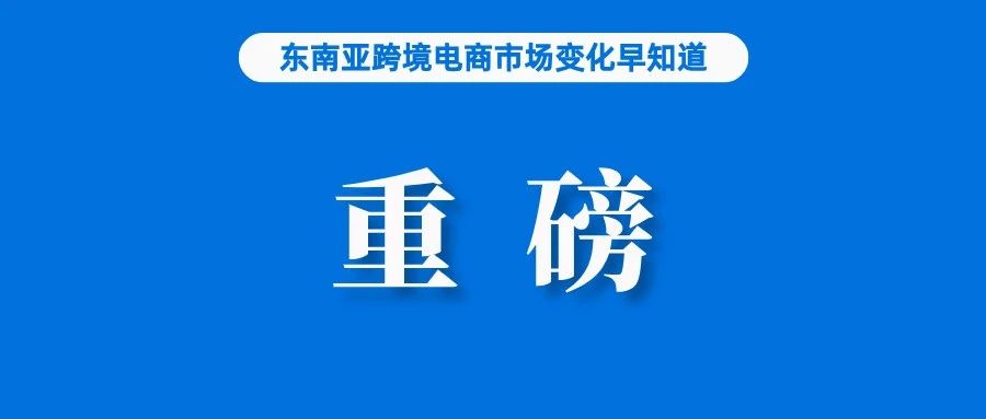 平台大促效果越来越差？埃森哲发布重磅报告；去年，我国外贸经营主体首次超过60万家；韩国自中国进口跨境电商货物同比增70%