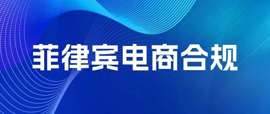 4月菲律宾电商合规迫在眉睫！大批卖家恐迎来关店潮