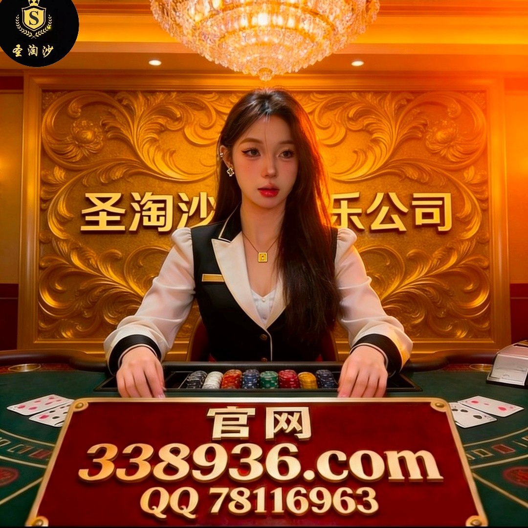 新加坡圣陶沙娱乐公司香港adqazse6@gmail.com微信【vaab88 】【QQ 78116963】