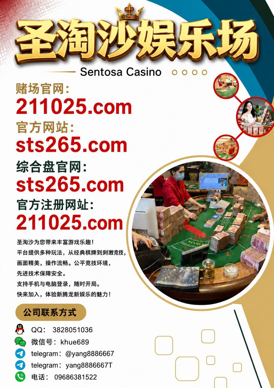 美国澳门赌场环球国际新胜网址开元棋牌官方【游戏网址🔗sts265.com】【微信：khue689】缅甸微信 khue689QQ 3828051036