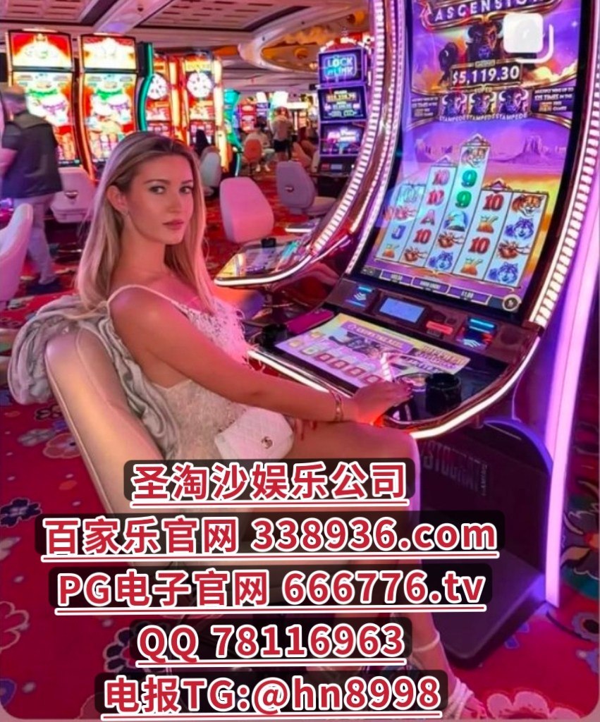新加坡腾龙娱乐公司怎么开户咨询QQ 78116963 网址【 338936.com 】香港adqazse6@gmail.com电报TG: @hn8998QQ 78116963