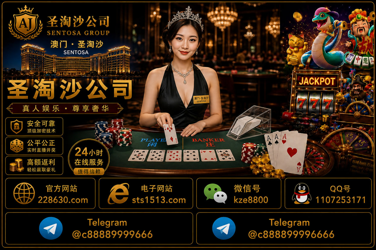 马来西亚圣淘沙娱乐公司【sts1513.com】【228630.com】马来西亚客服微信：客服 QQ：3828051036
