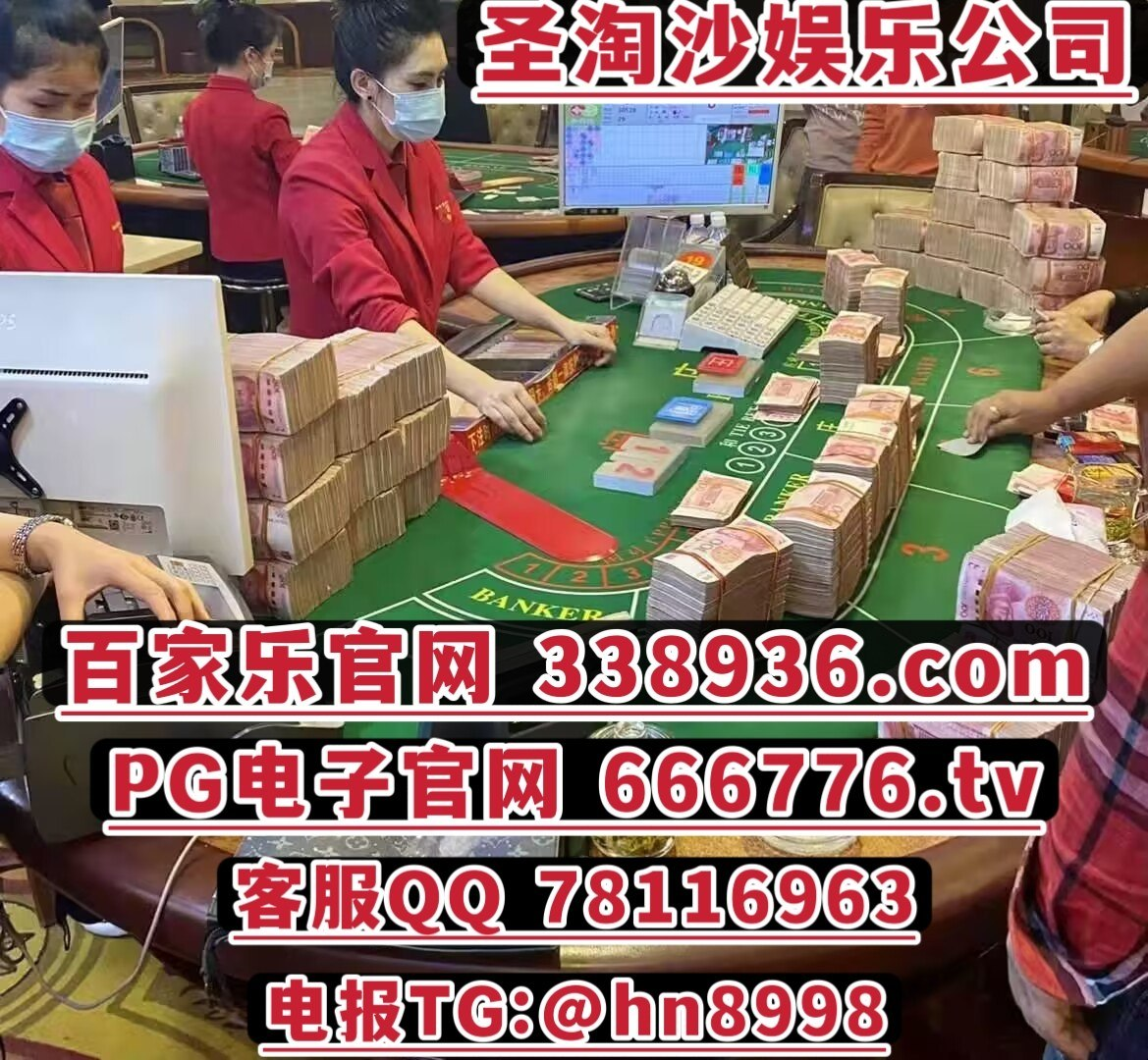 新加坡缅甸十大实体赌博平台游戏：338936.com  客服QQ 78116963香港adqazse6@gmail.com电报TG: @hn8998QQ 78116963