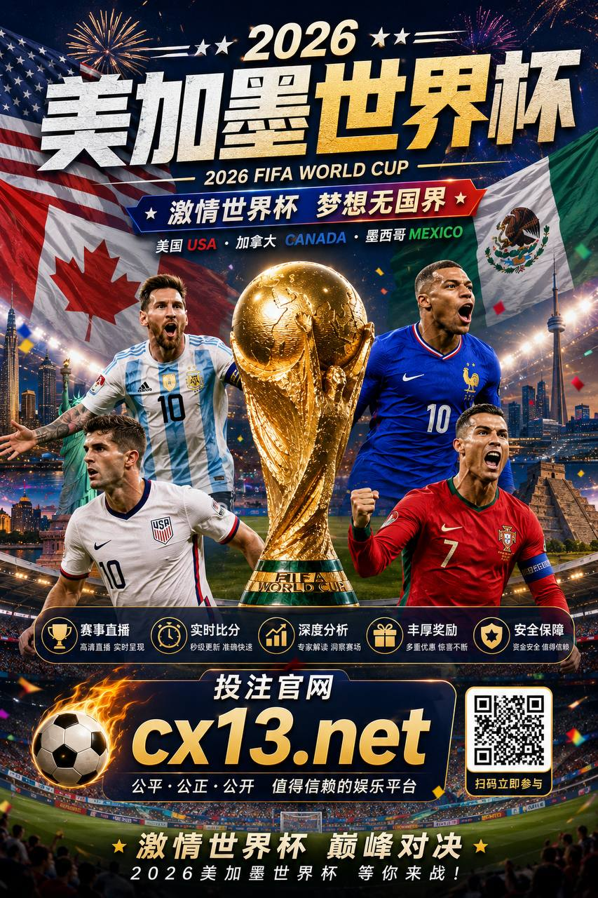 美国美加墨世界杯投注圣淘沙娱乐官网 cx13.net #美加墨世界杯 #世界杯今日比赛预测 #世界杯竞猜平台 #法国VS塞纳加尔 #阿根廷VS阿尔及利亚 #伊拉克VS挪威 世界杯ai预测 MK体育2026美加墨世界杯世界杯盘口分析足球直播世界杯买球网站 新盛娱乐 华纳娱乐 福布斯娱乐 万宝路娱乐 东南亚赌场佤邦圣淘沙赌场3803832950@qq.com+959666999298+86184886878251848868782518488687825