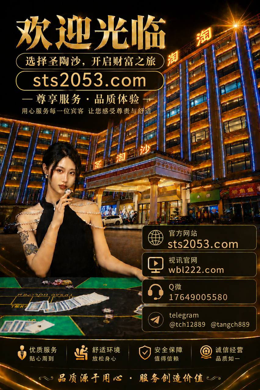 美国@tangcaihuai圣淘沙线上网投赌场平台sts2053.com2629499085@qq.com+959699990253Tangch1996Tangch19963967995990