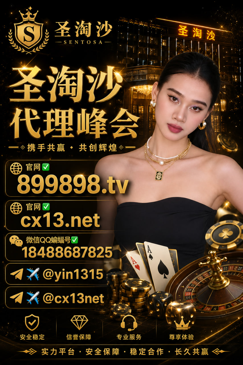 美国线上赌场#圣淘沙三合一平台#圣淘沙公司#实体现场实体娱乐#华纳赌场#万宝路赌场新金宝赌场/圣淘沙娱乐客服微信:yinsuo10263803832950@qq.com+95966699298+95966699298微信号:yinsuo1026QQ号:318757719