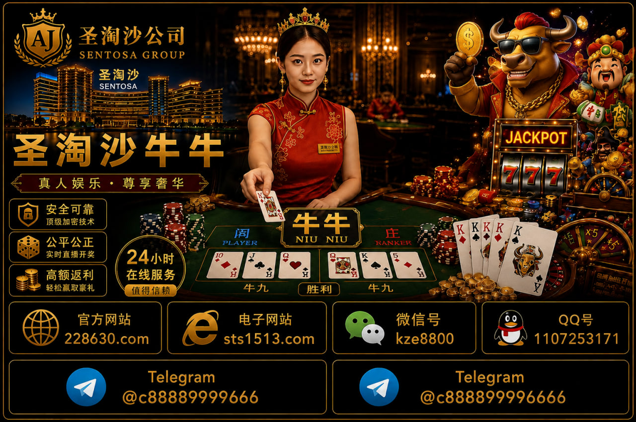 美国美高梅开户【官网:sts1513.com】 圣淘沙真人实体赌场——公平与安全的极致! 铅笔实发、先发后注,透明到极致 缅甸合法牌照,三十年老牌信誉 无实名无绑卡,隐私防护满分 支持现场查验,真实赌场零作假 实体有根基,资金干净不跑路 大户专属,实力首选,现在就来! 实体注册官网:228630.com 实体平台注册:sts1513.com 美国客服微信:kze8800客服QQ:3828051036